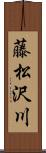 藤松沢川 Scroll