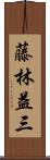 藤林益三 Scroll
