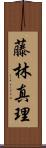 藤林真理 Scroll