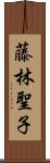 藤林聖子 Scroll