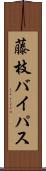 藤枝バイパス Scroll