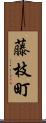 藤枝町 Scroll