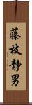 藤枝静男 Scroll