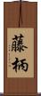 藤柄 Scroll