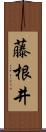 藤根井 Scroll
