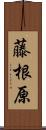藤根原 Scroll
