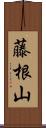 藤根山 Scroll