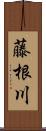 藤根川 Scroll