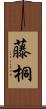 藤桐 Scroll