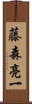 藤森亮一 Scroll