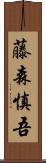 藤森慎吾 Scroll