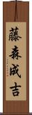 藤森成吉 Scroll