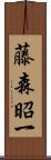 藤森昭一 Scroll