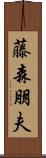 藤森朋夫 Scroll