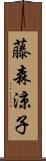 藤森涼子 Scroll