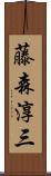 藤森淳三 Scroll