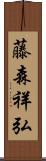 藤森祥弘 Scroll