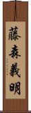 藤森義明 Scroll