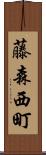 藤森西町 Scroll