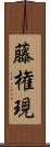 藤権現 Scroll