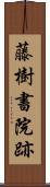 藤樹書院跡 Scroll