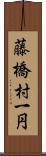 藤橋村一円 Scroll