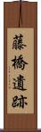 藤橋遺跡 Scroll