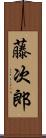 藤次郎 Scroll