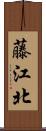 藤江北 Scroll