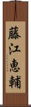 藤江恵輔 Scroll
