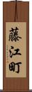 藤江町 Scroll