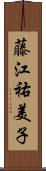 藤江祐美子 Scroll
