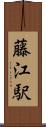藤江駅 Scroll