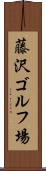 藤沢ゴルフ場 Scroll