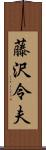 藤沢令夫 Scroll