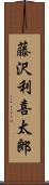 藤沢利喜太郎 Scroll