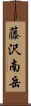 藤沢南岳 Scroll
