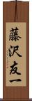 藤沢友一 Scroll