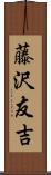 藤沢友吉 Scroll