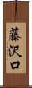 藤沢口 Scroll