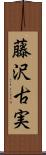 藤沢古実 Scroll