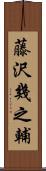 藤沢幾之輔 Scroll