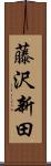 藤沢新田 Scroll