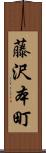 藤沢本町 Scroll