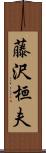 藤沢桓夫 Scroll