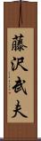 藤沢武夫 Scroll