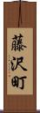 藤沢町 Scroll