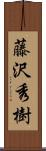 藤沢秀樹 Scroll
