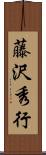 藤沢秀行 Scroll