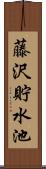 藤沢貯水池 Scroll